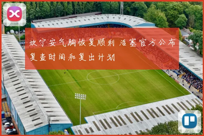 坎宁安气胸恢复顺利 活塞官方公布复查时间和复出计划