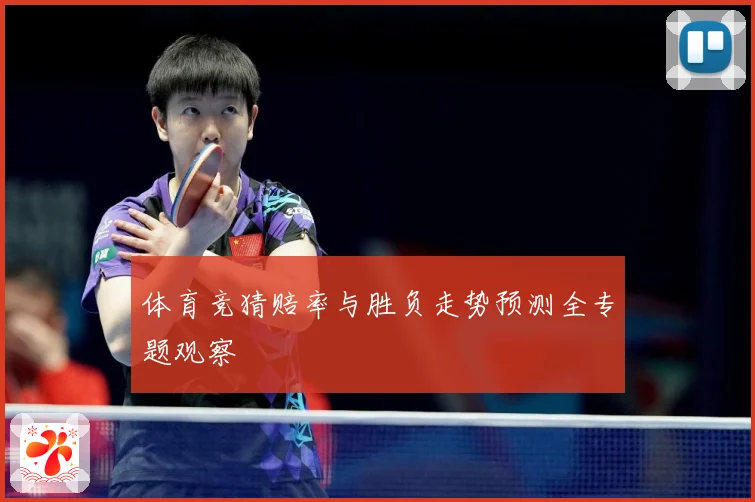 体育竞猜赔率与胜负走势预测全专题观察