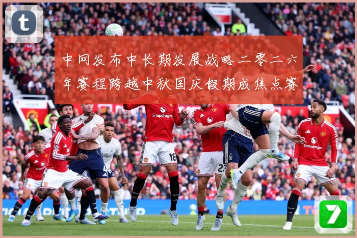中网发布中长期发展战略二零二六年赛程跨越中秋国庆假期成焦点赛场观察