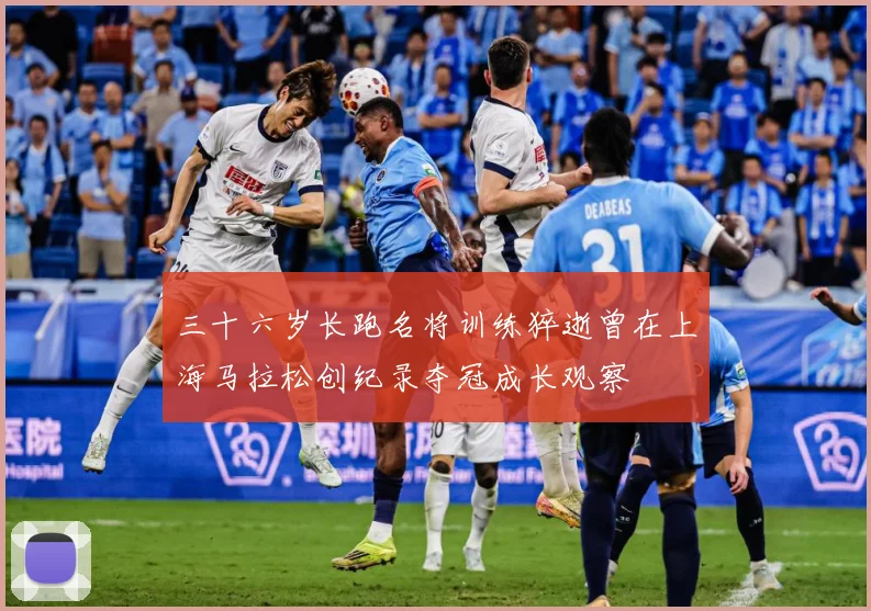 三十六岁长跑名将训练猝逝曾在上海马拉松创纪录夺冠成长观察