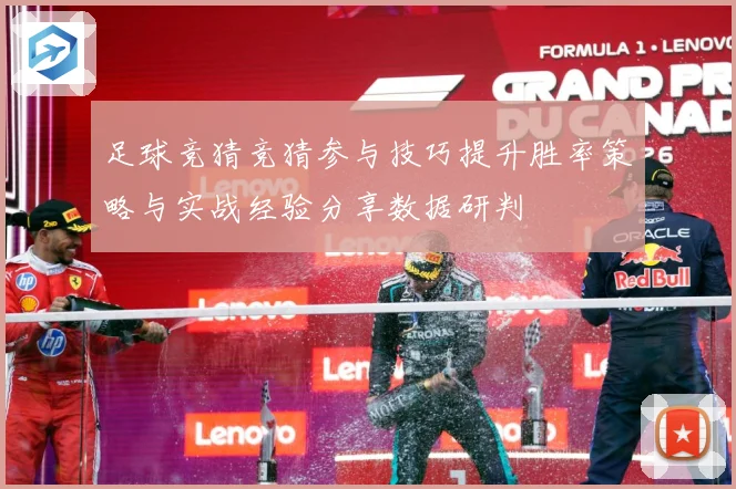 足球竞猜竞猜参与技巧提升胜率策略与实战经验分享数据研判