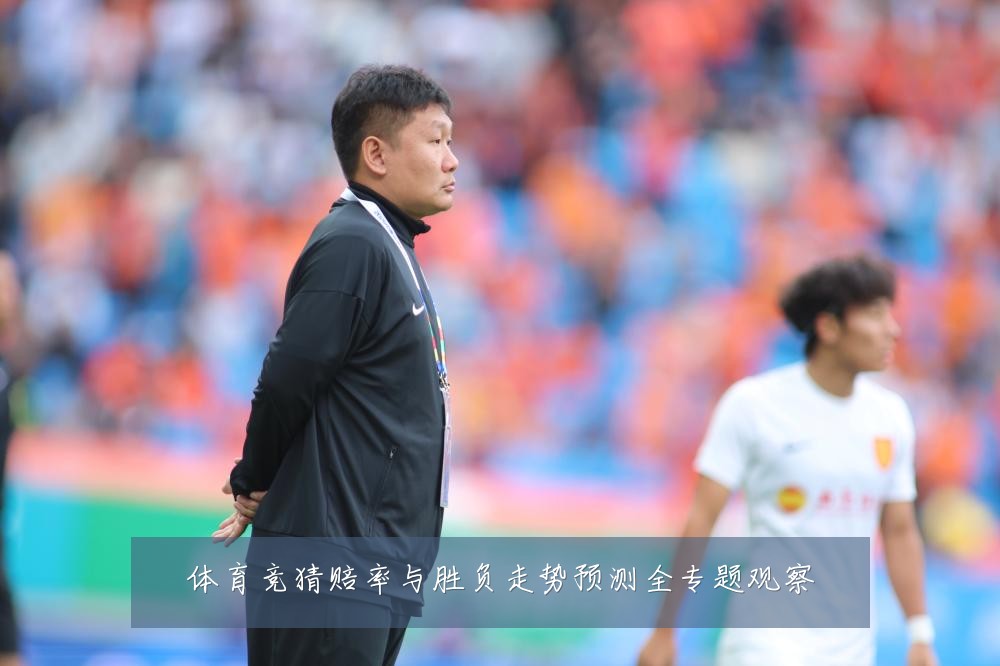 体育竞猜赔率与胜负走势预测全专题观察