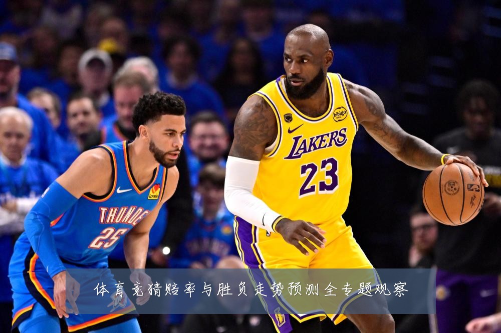 体育竞猜赔率与胜负走势预测全专题观察