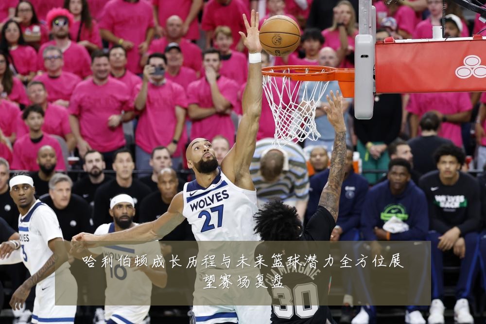 哈利伯顿成长历程与未来篮球潜力全方位展望赛场复盘