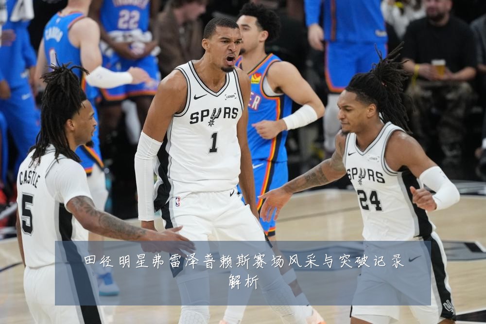 田径明星弗雷泽普赖斯赛场风采与突破记录解析