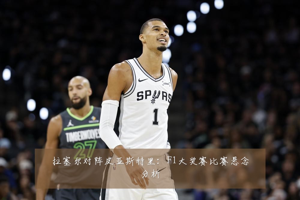 拉塞尔对阵皮亚斯特里：F1大奖赛比赛悬念分析