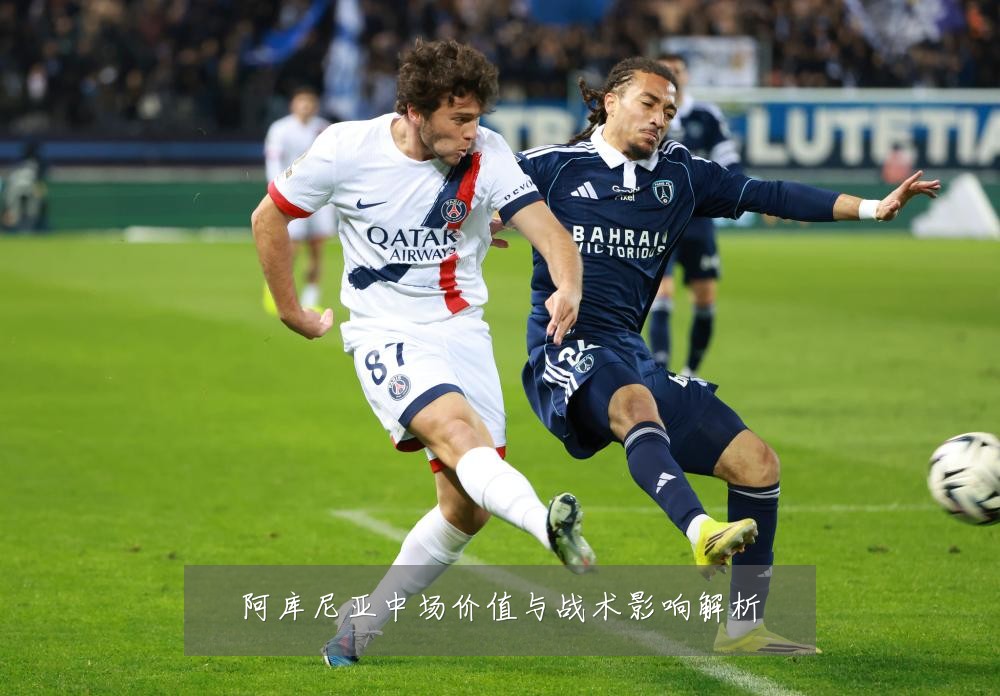 阿库尼亚中场价值与战术影响解析