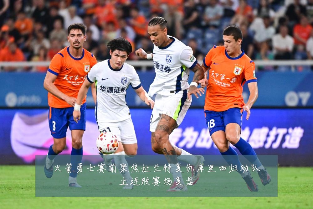 火箭勇士赛前聚焦杜兰特复仇库里回归助队止连败赛场复盘