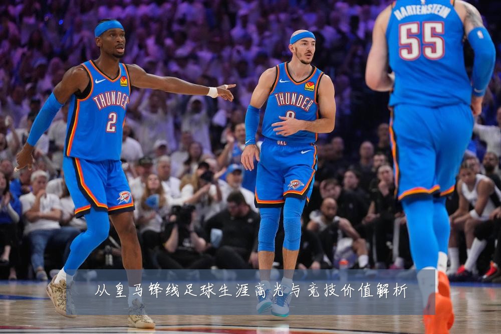 从皇马锋线足球生涯高光与竞技价值解析
