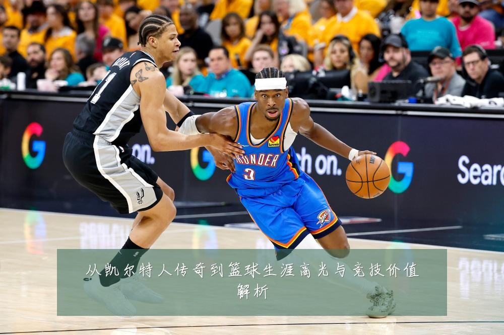 从凯尔特人传奇到篮球生涯高光与竞技价值解析