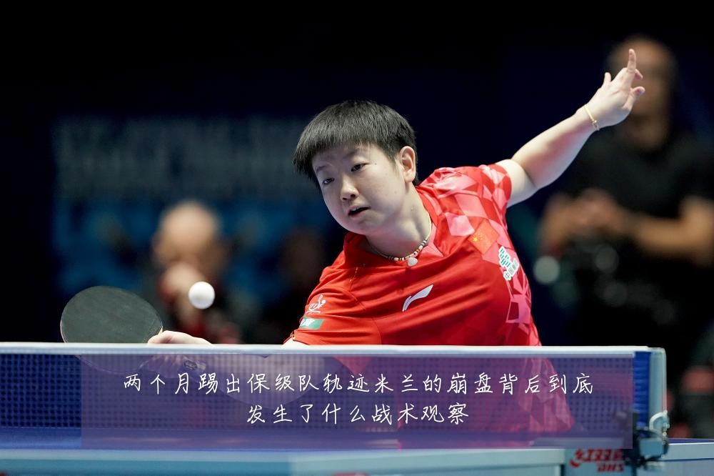 两个月踢出保级队轨迹米兰的崩盘背后到底发生了什么战术观察