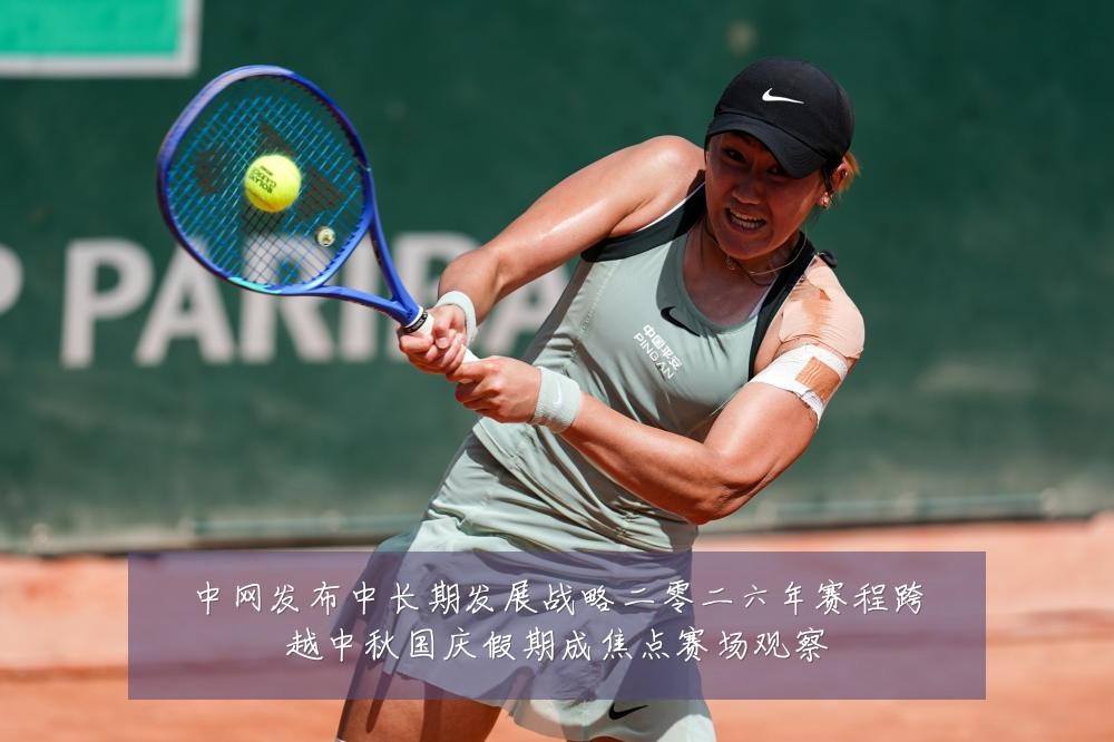 中网发布中长期发展战略二零二六年赛程跨越中秋国庆假期成焦点赛场观察