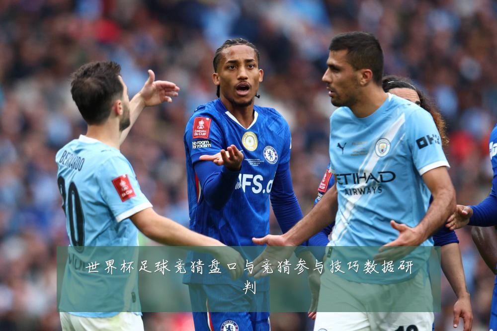 世界杯足球竞猜盘口与竞猜参与技巧数据研判
