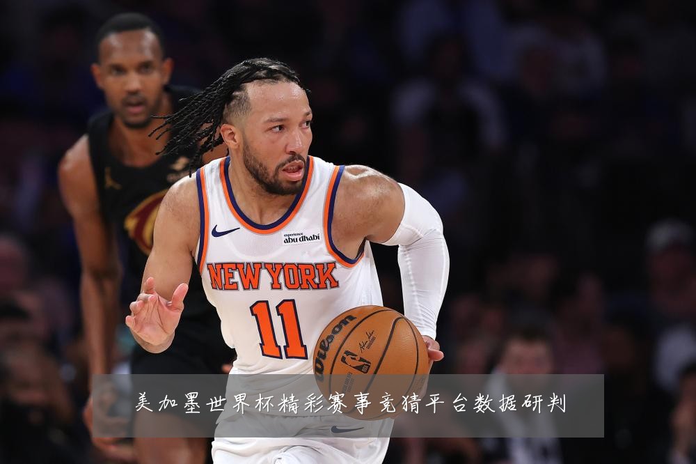 美加墨世界杯精彩赛事竞猜平台数据研判